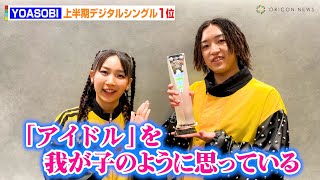 YOASOBI「アイドル」が上半期デジタルシングルで1位獲得！ikura、Ayaseから喜びコメントが到着！ 『オリコン上半期ランキング 2023』