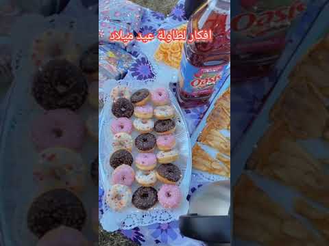 أفكار لطاولة عيد ميلاد متنوعة و شهية