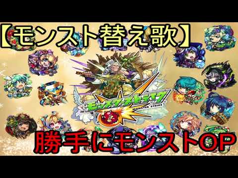 【モンスト替え歌】モンストだ!!【モンスト勝手にOP】