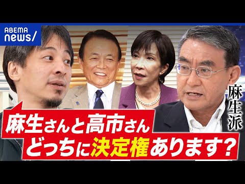 【麻生派】高市総裁に決定権は？キングメーカー麻生太郎とは？派閥の河野太郎に聞く｜アベプラ