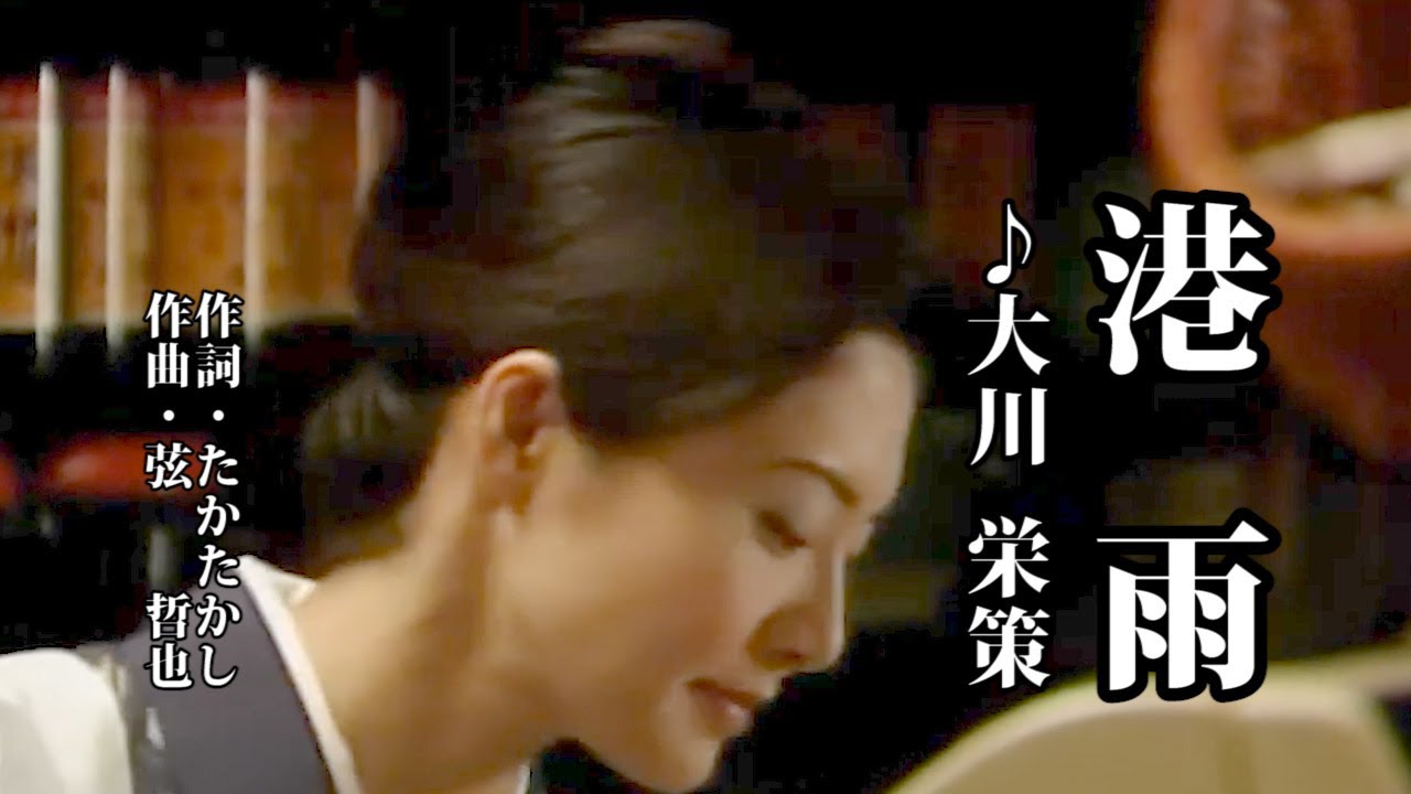 港雨   ♪大川栄策