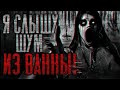 Страшные истории : Я слышу шум из ванны! | Страшилки на ночь