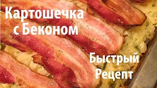 Жареная картошка? Картошка запечная с беконом! Жареная картошка? Картошка запечная с беконом!