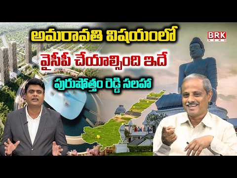 Political Analysts Purushottam Reddy On Land Acquisition Over Amaravati Development || BRK News - TV9