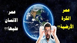 كم عمر الأرض؟ وكم عمر الإنسان عليها ؟