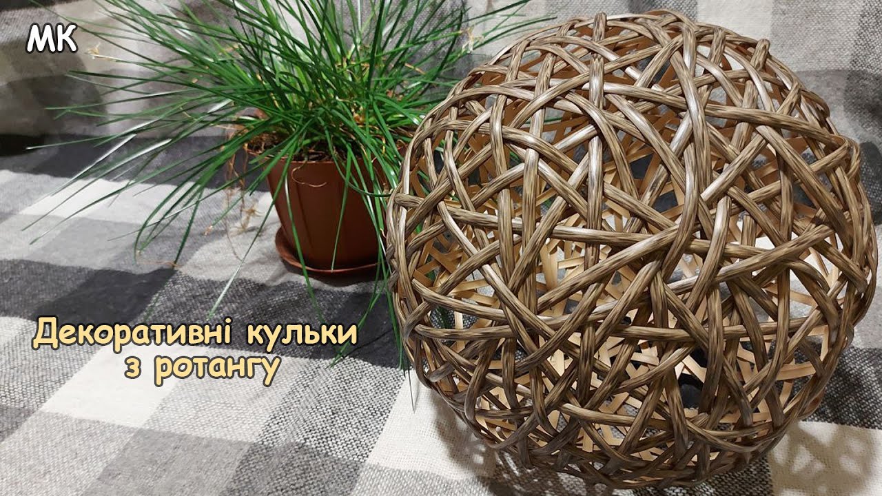 Як сплести декоративну кульку із штучного ротангу | Майстер клас