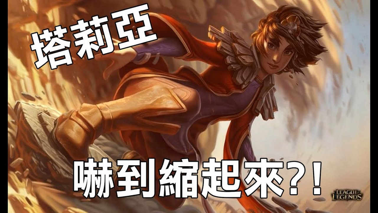 games people play R.miu │LOL英雄聯盟日常│ NG精華─嚇到縮起來(playing taliyah)