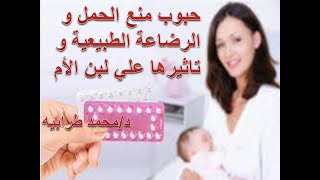 حبوب منع الحمل و تأثيرها على الرضاعة الطبيعية. #دكتور_محمد_طرابيه.#عيادة_دكتور_محمد_سعد_طرابيه