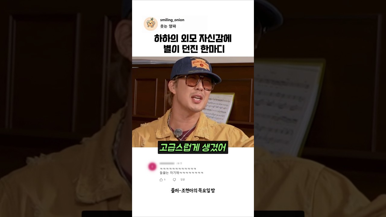 하하의 외모 자신감에 별이 던진 한마디 #하하 #별 #조현아