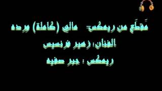 Dj Sahara  مالي ورده مقطع من ريمكس للفنان زهير فرنسيس