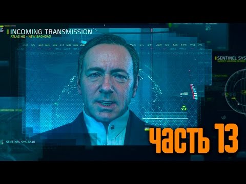 Видео: Прохождение Call of Duty: Advanced Warfare [60 FPS] —  Часть 13: Полный газ