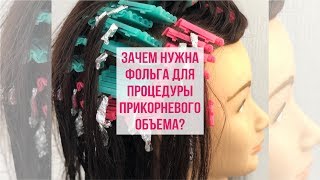 Зачем нужна фольга для процедуры прикорневого объема волос. MBShop Зачем нужна фольга для процедуры прикорневого объема волос. MBShop