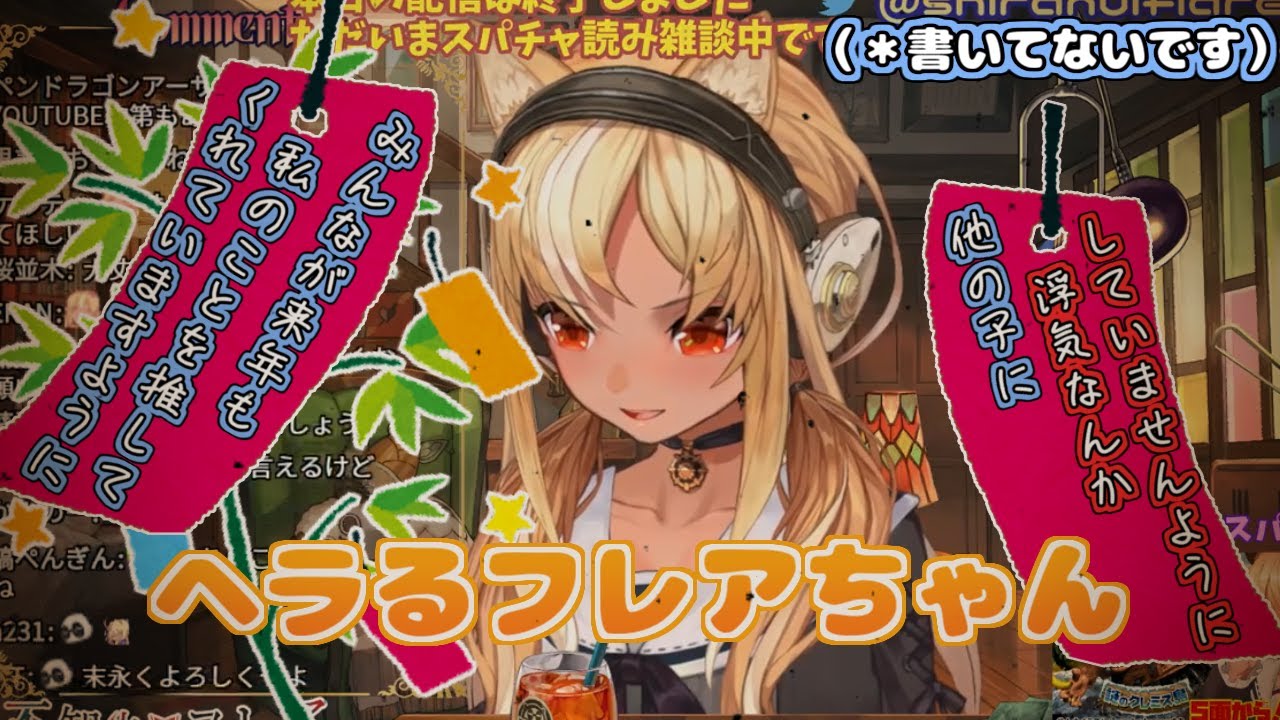 【ホロライブ切り抜き】いい話してる最中に急にヘラったフレアちゃん【不知火フレア】