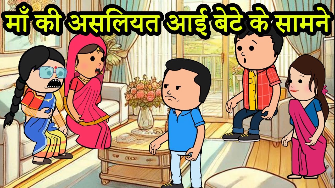माँ की असलियत आई बेटे के सामने  | 😡😭 (ghar ghar ki kahani cartoon me) moral story