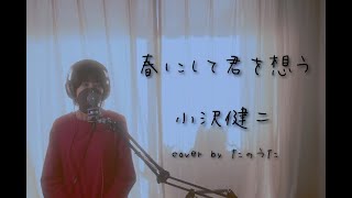 春にして君を想う / 小沢健二 cover by たのうた - YouTube 春にして君を想う / 小沢健二 cover by たのうた - YouTube