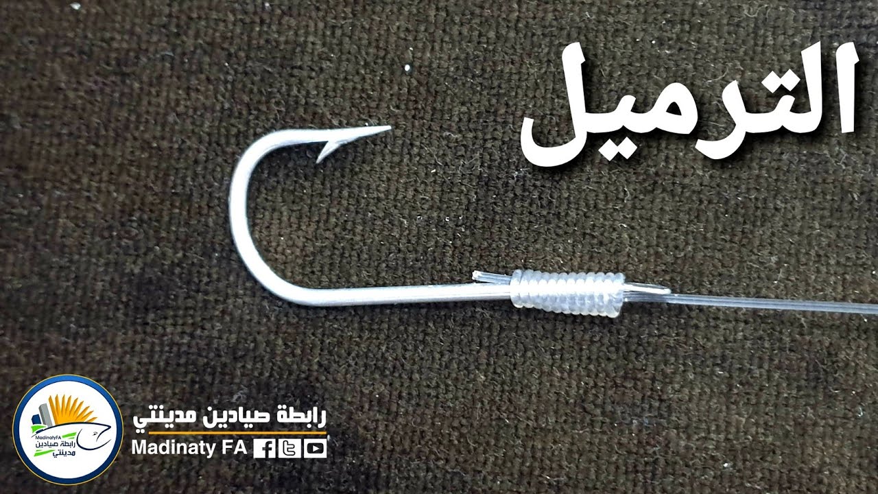 تعليم ترميل السن - طريقه من طرق الترميل  #دورة_اعداد_صياد #Madinaty_FA  #رابطة_صيادين_مدينتي