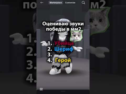 Звуки победы мм2 #roblox #роблокс #юмор #рекомендации #мм2 #жуть