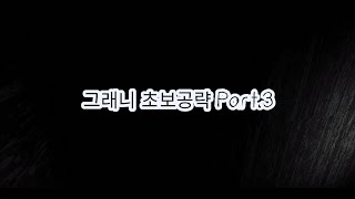 그래니 초보공략 Part.3 [ 아이템 사용법] screenshot 4