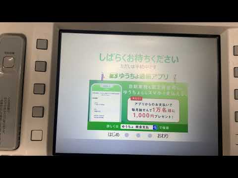 ゆうちょ銀行 OKI製ATM 定期預金お預入れ