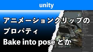 Animation Clip Properties: Bake into Pose etc. [Unity]
