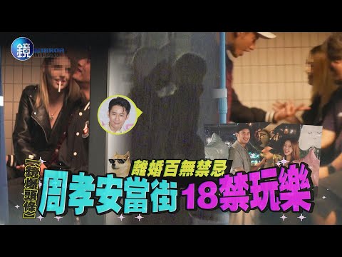 【鏡爆頭條】離婚百無禁忌 周孝安當街18禁玩樂｜鏡週刊