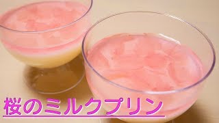 Sakura&#39;s milk pudding ｜ Furyu _ Registered dietitian&#39;s recipe transcription