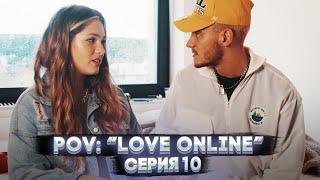 POV: “Love Online” - Серия 10 |  Сериал