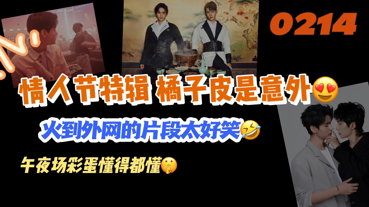 0214情人節特輯橘子皮是意外😍火到外網的片段太好笑🤣午夜場彩蛋💙#張哲瀚 #张哲瀚 #山河令 #龚俊 #龔俊 #俊哲 #lld #bl 