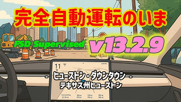完全自動運転のいま - テスラ FSD Supervised v13.2.9 - ヒューストン・ダウンタウン -