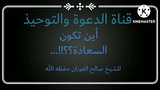 أين تكون السعادة؟؟. للشيخ صالح الفوزان حفظه الله