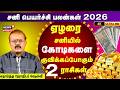 Sani Peyarchi 2026 சன ப யர ச ச பலன கள த ல ல யம க கண க க ம ஜ த டர ஷ ல வ 4K N18V