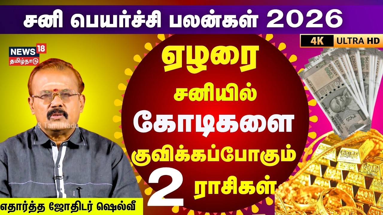 Sani Peyarchi 2026 | சனி பெர்யர்ச்சி பலன்களை துல்லியமாக கணிக்கும் ஜோதிடர் ஷெல்வீ | 4K | N18V