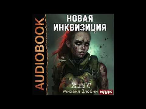2004430 Аудиокнига. Злобин Михаил "Новая Инквизиция. Книга 5" - YouTube