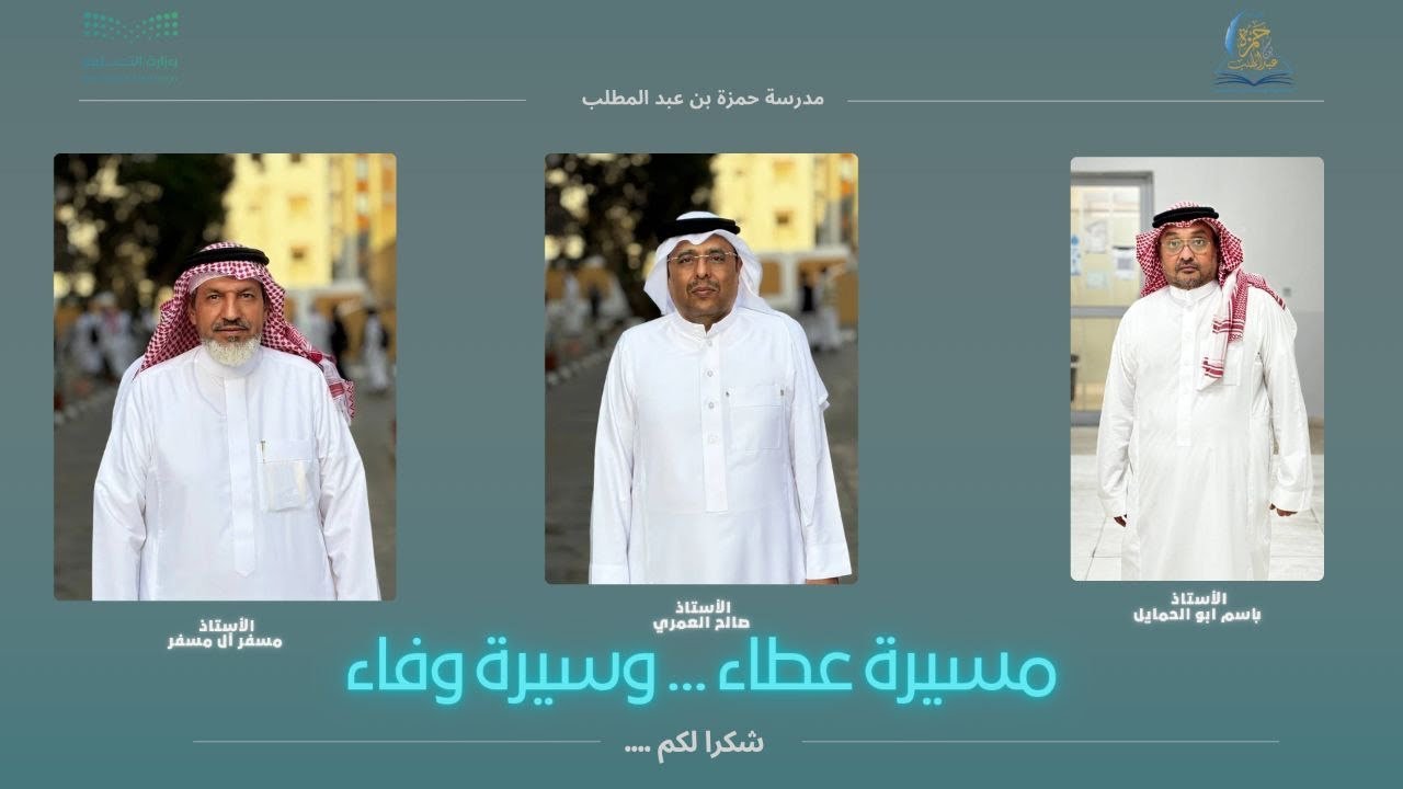 ثانوية حمزة بن عبدالمطلب بجدة تحتفي بالمتقاعدين لعام ١٤٤٦ هـ