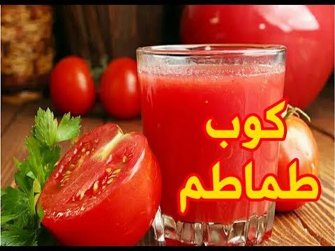 فيديو: لماذا عصير الطماطم مفيد؟