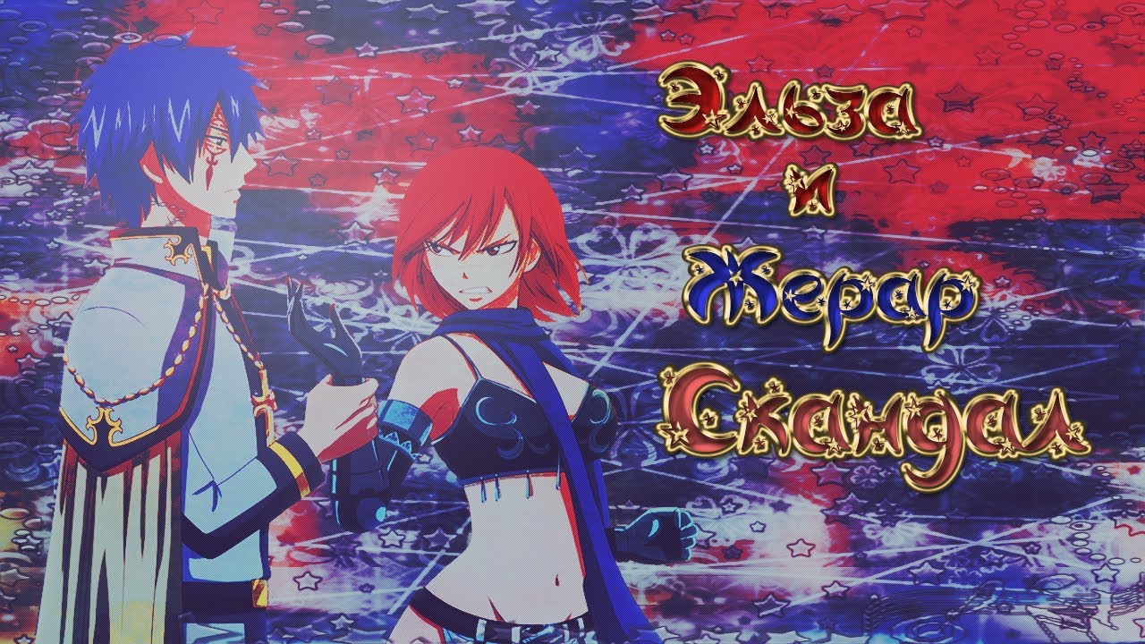 AMV  Эльза и Жерар Скандал