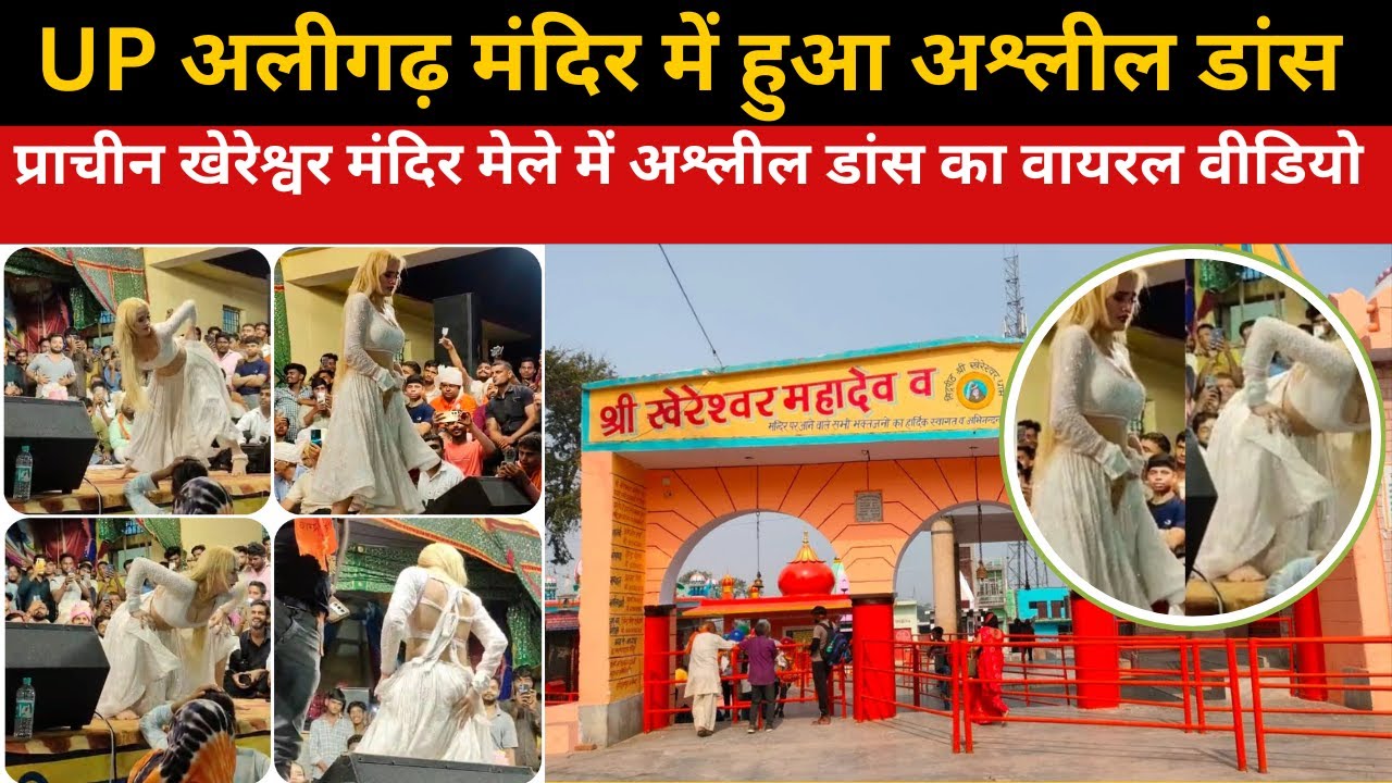 UP अलीगढ़: देवछठ मेले में अश्लील डांस Russian Dancer के ठुमके | Video Viral!