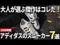 【2026年版】大人メンズ向けに厳選！アディダスの傑作スニーカーおすすめ7選
