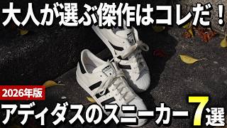 【2026年版】大人メンズ向けに厳選！アディダスの傑作スニーカーおすすめ7選