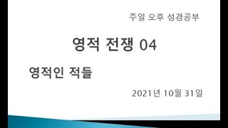 영적전쟁04 영적인 적들(엡6 :10 -18)  211031 오후성경공부 대경독립침례교회