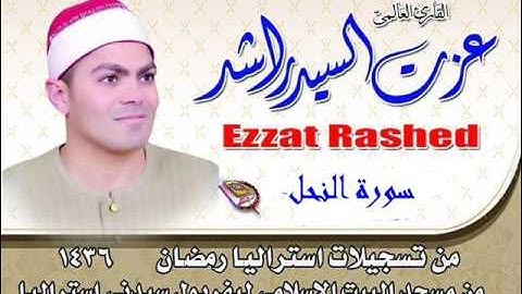 سورة النحل مجود من تسجيلات استراليا 2015 للشيخ عزت راشد