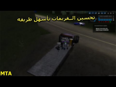 تحسين الفريمات بافضل طريقه - [ MTA:SA FPS increase ] - YouTube