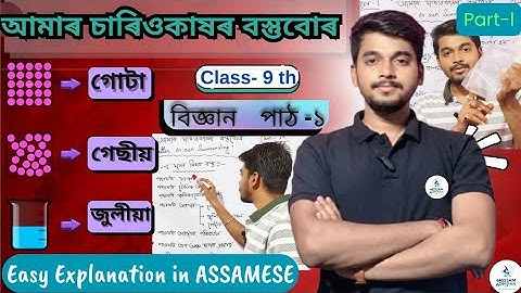 📚আমাৰ চাৰিওকাষৰ বস্তুবোৰ (অংশ-1)👨‍🔬🧪| Class 9 Science | সহজ ভাষাত বিজ্ঞান শিকোঁ👨‍🏫