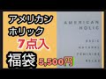 【シンプル×福袋】アメリカンホリック HAPPYBAG 福袋 ７点入 5,500円 サイズ展開と豊富 中身カラーはランダム 中身ネタバレ