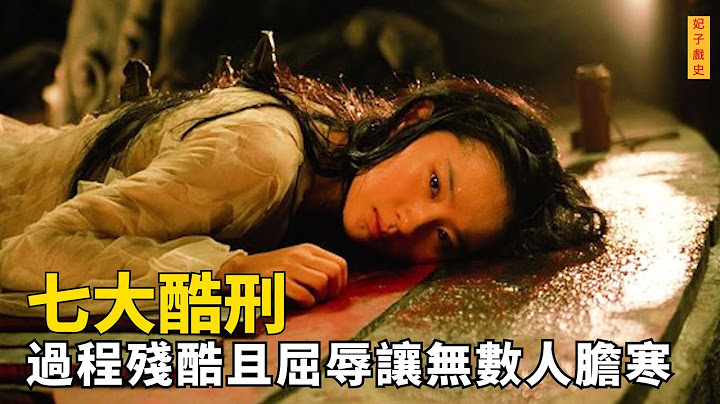 武則天發明的七大酷刑有多殘忍，“玉女登梯”“仙人獻果”比淩遲更殘忍，受刑過程比死還難受，每個都是囚犯噩夢！ - 天天要聞