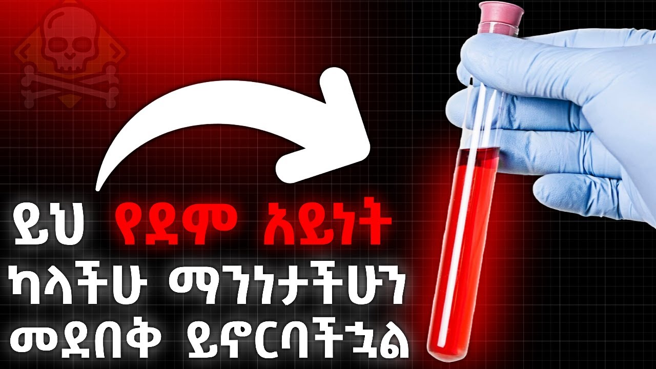 የአለማችን አደገኛው የደም አይነት | The most dangerous blood type in the world @ethiopix
