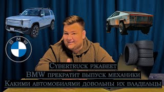 Cybertruck ржавеет,  BMW прекратит выпуск механики, какими автомобилями довольны их владельцы...