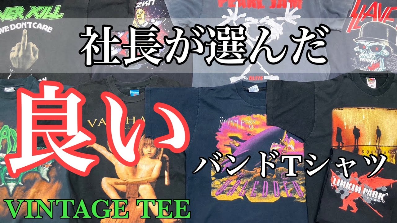 6/22 めっちゃツラがイイ！社長チョイスのバンドTシャツ9選