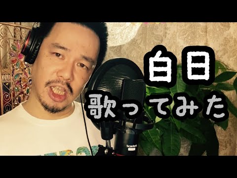 【歌ってみた】King Gnu/白日 cover byデンちゃん