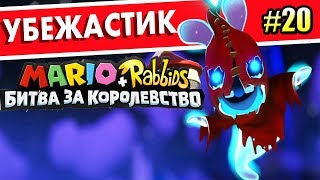 Мульт Mario Rabbids Битва За Королевство прохождение 20 ПРОРЫВ